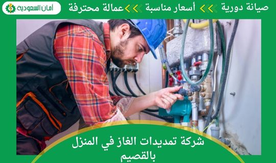 شركة تمديدات الغاز في المنزل بالقصيم