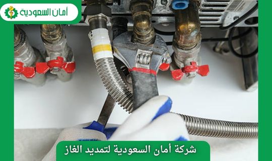 صيانة تمديدات الغاز في المنزل