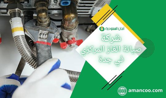 شركة صيانة الغاز المركزي في جدة