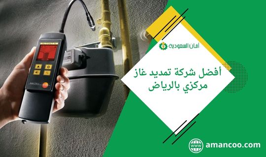 شركة كشف تسربات الغاز بالرياض