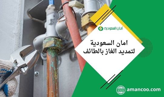 شركة امان السعودية لتمديد الغاز الطبيعي