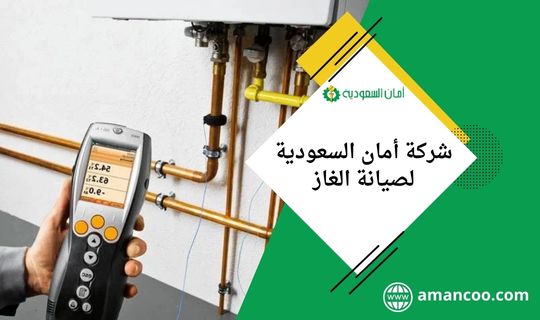 شركة أمان السعودية لصيانة الغاز الطبيعي بشكل منتظم