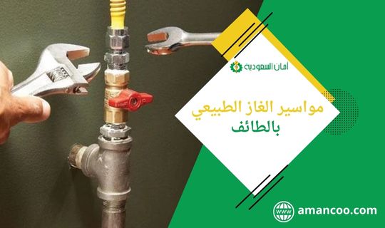 صيانة مواسير الغاز الطبيعي بالطائف