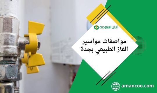 مواصفات مواسير الغاز الطبيعي بجدة