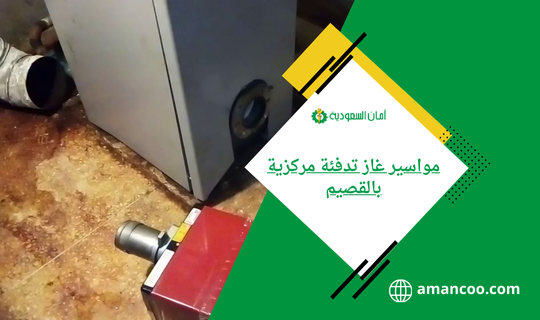 مواسير غاز تدفئة مركزية بالقصيم