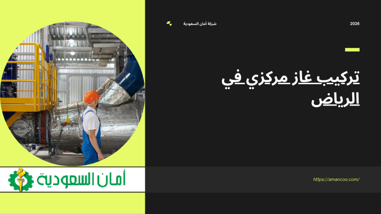 تركيب غاز مركزي في الرياض