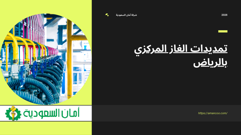 تمديدات الغاز المركزي بالرياض