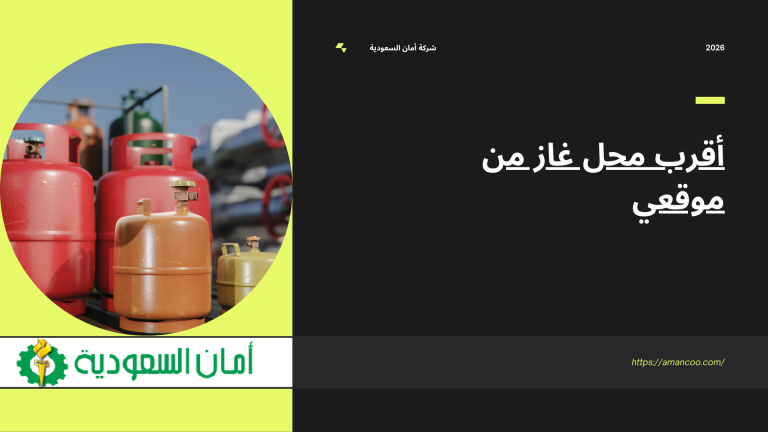 أقرب محل غاز من موقعي