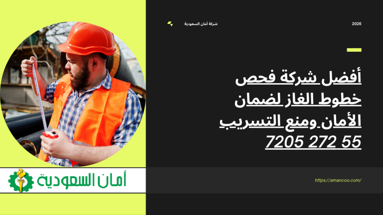 أفضل شركة فحص خطوط الغاز