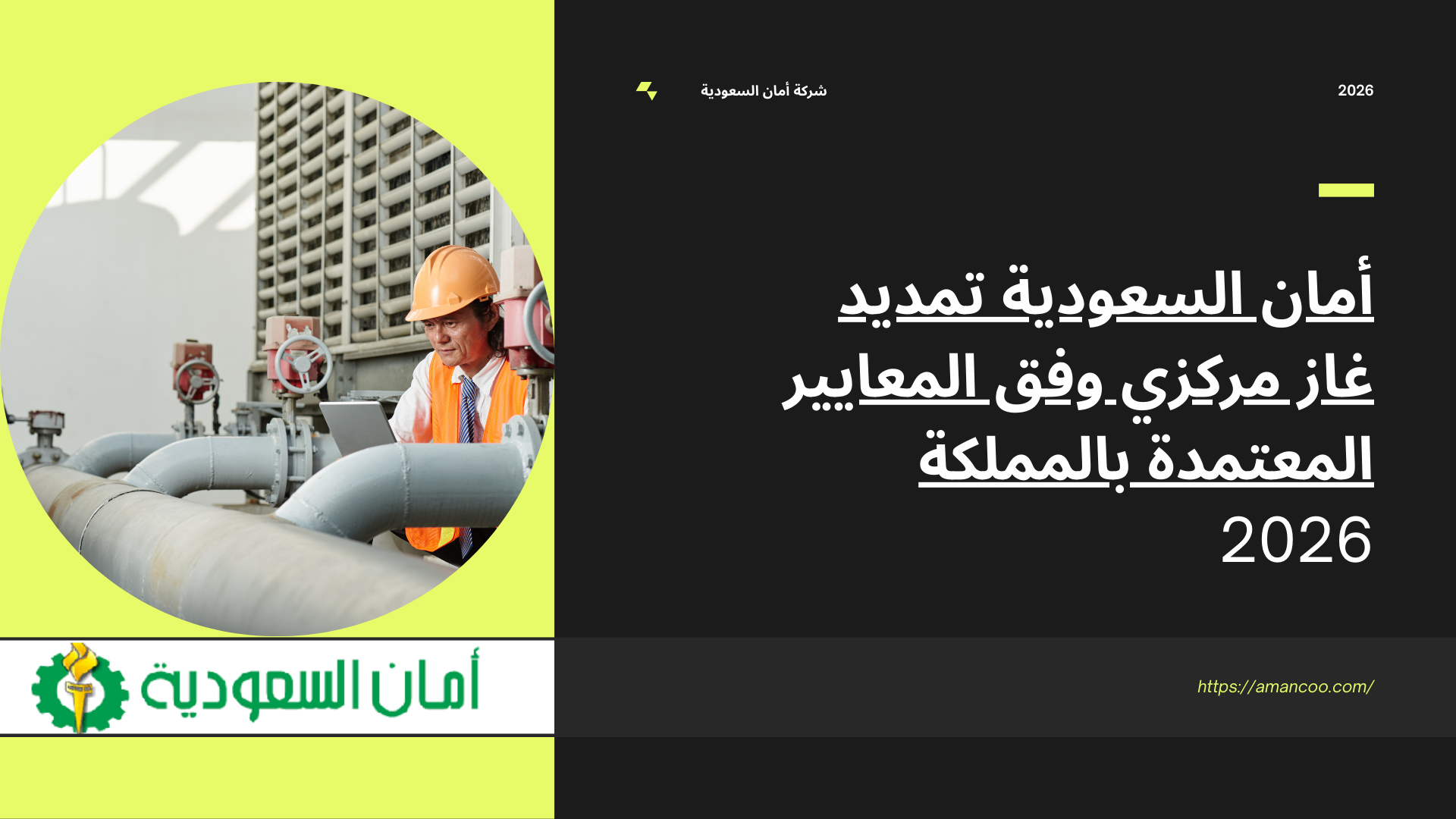 أمان السعودية تمديد غاز مركزي