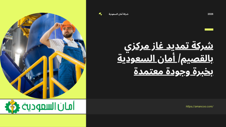 شركة تمديد غاز مركزي بالقصيم