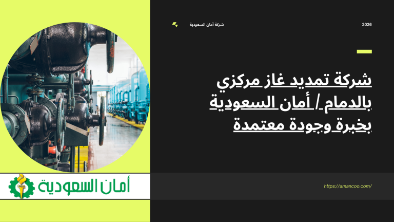 شركة تمديد غاز مركزي بالدمام