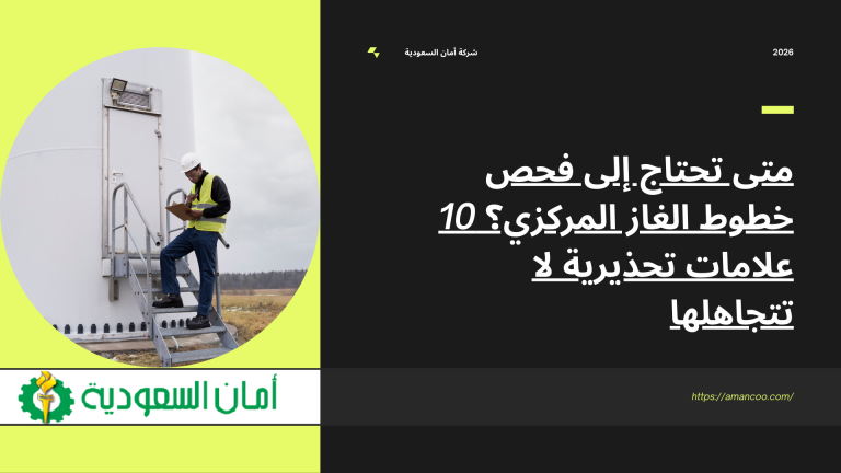 فحص خطوط الغاز المركزي