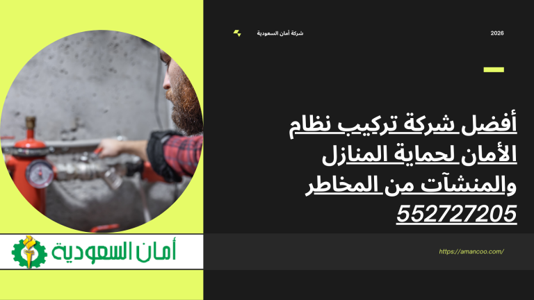 شركة تركيب نظام الأمان