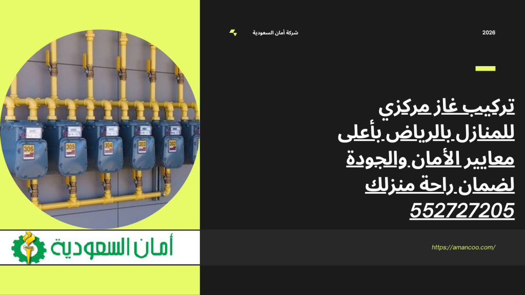 تركيب غاز مركزي للمنازل بالرياض