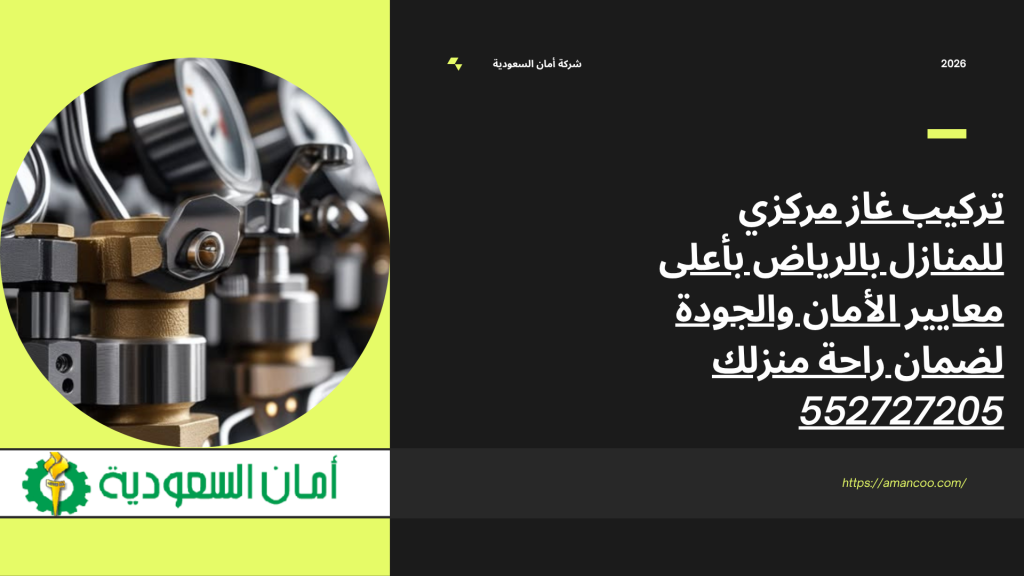 تركيب غاز مركزي للمنازل بالرياض