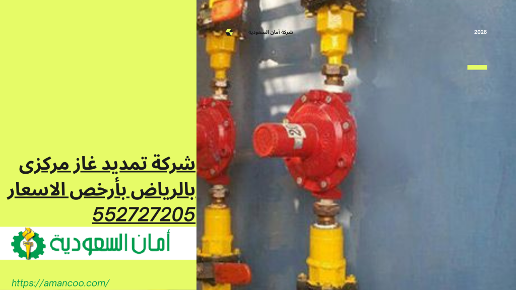 شركة تمديد غاز مركزى بالرياض