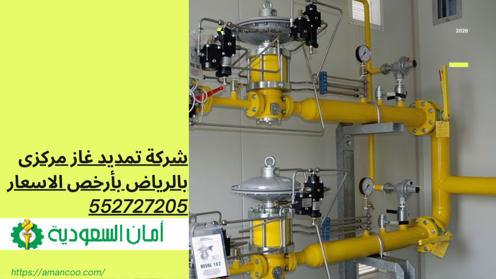 شركة تمديد غاز مركزى بالرياض