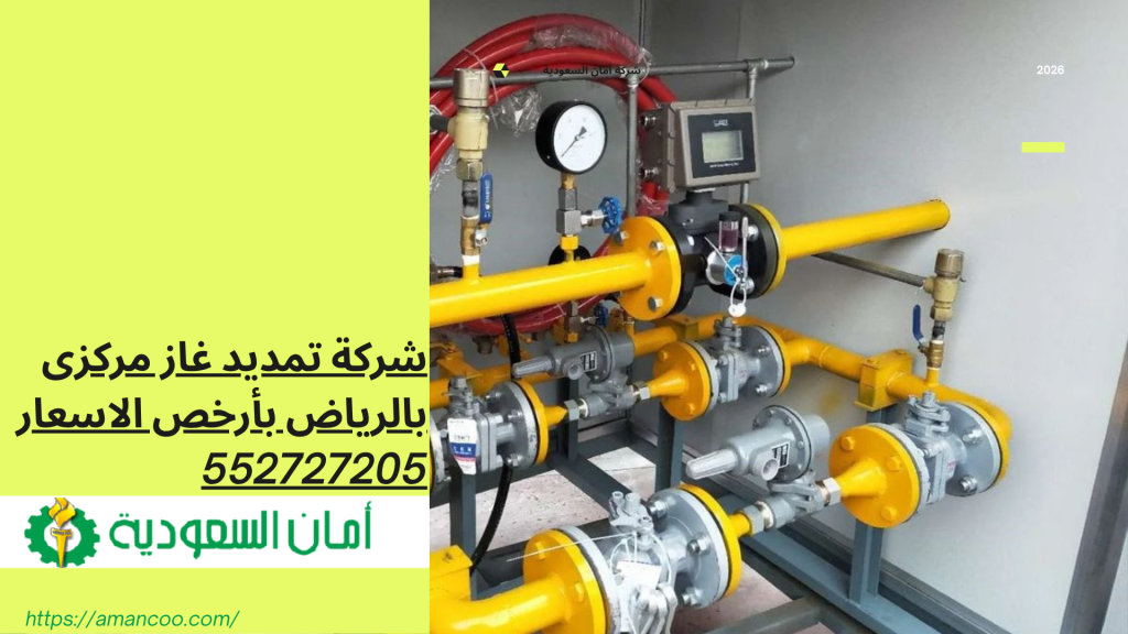شركة تمديد غاز مركزى بالرياض