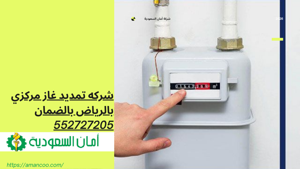 شركه تمديد غاز مركزي بالرياض 