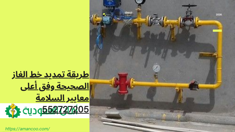 طريقة تمديد خط الغاز