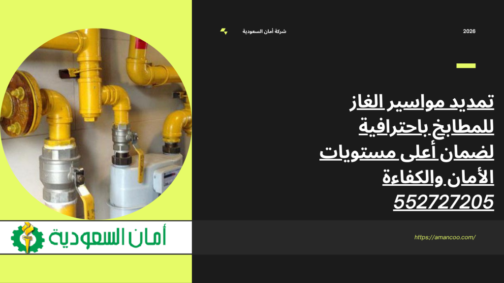 تمديد مواسير الغاز للمطابخ