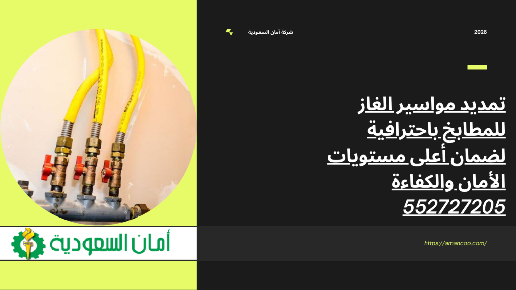 تمديد مواسير الغاز للمطابخ