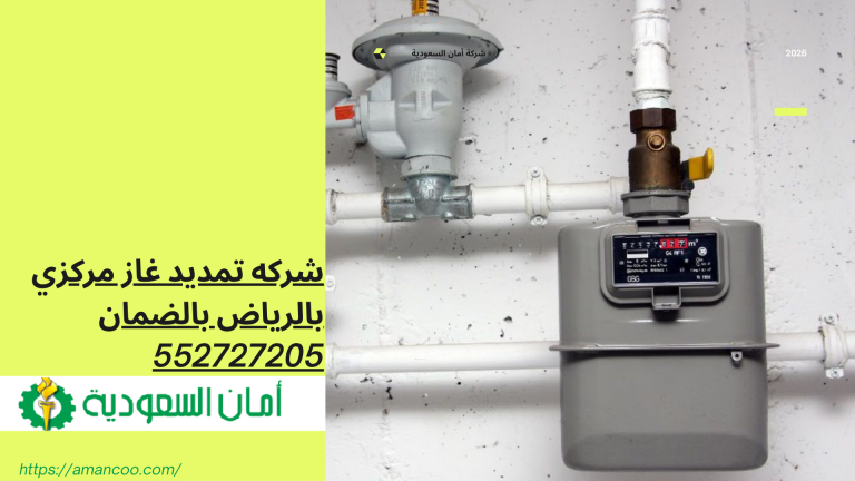 شركه تمديد غاز مركزي بالرياض