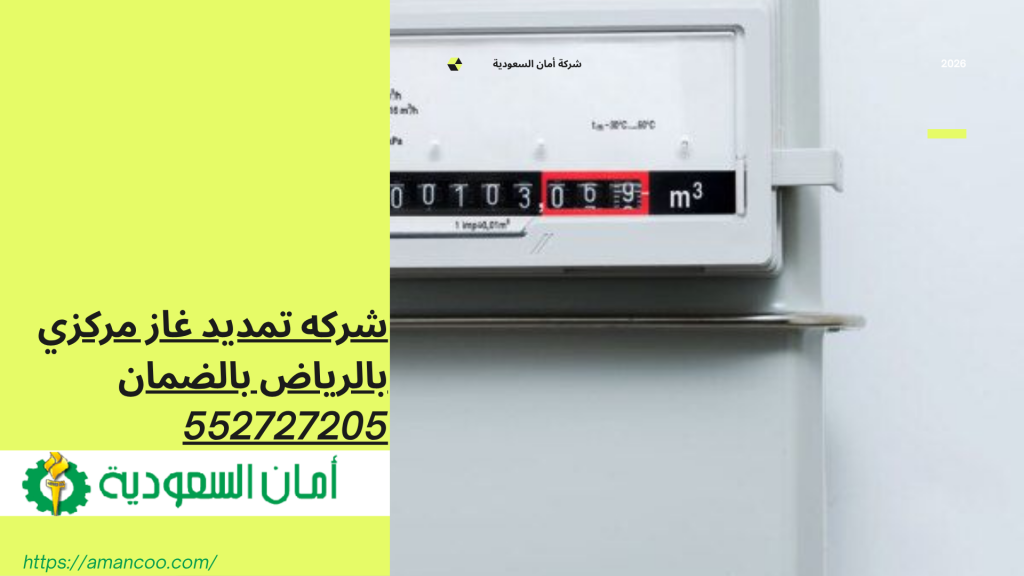 شركه تمديد غاز مركزي بالرياض 