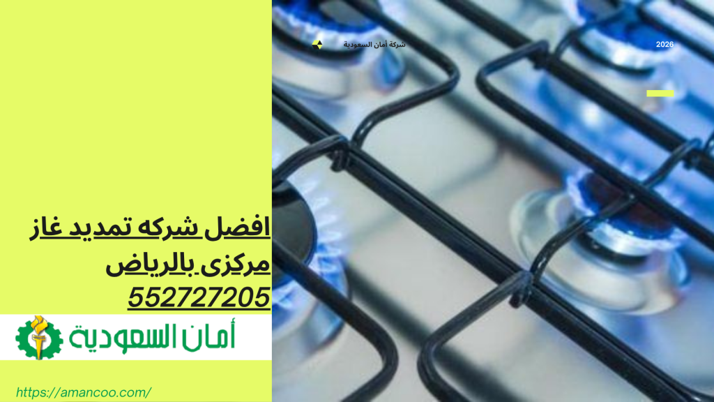 شركه تمديد غاز مركزى بالرياض