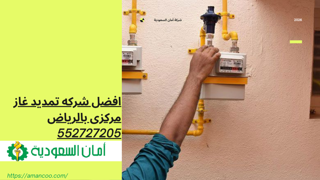 شركه تمديد غاز مركزى بالرياض