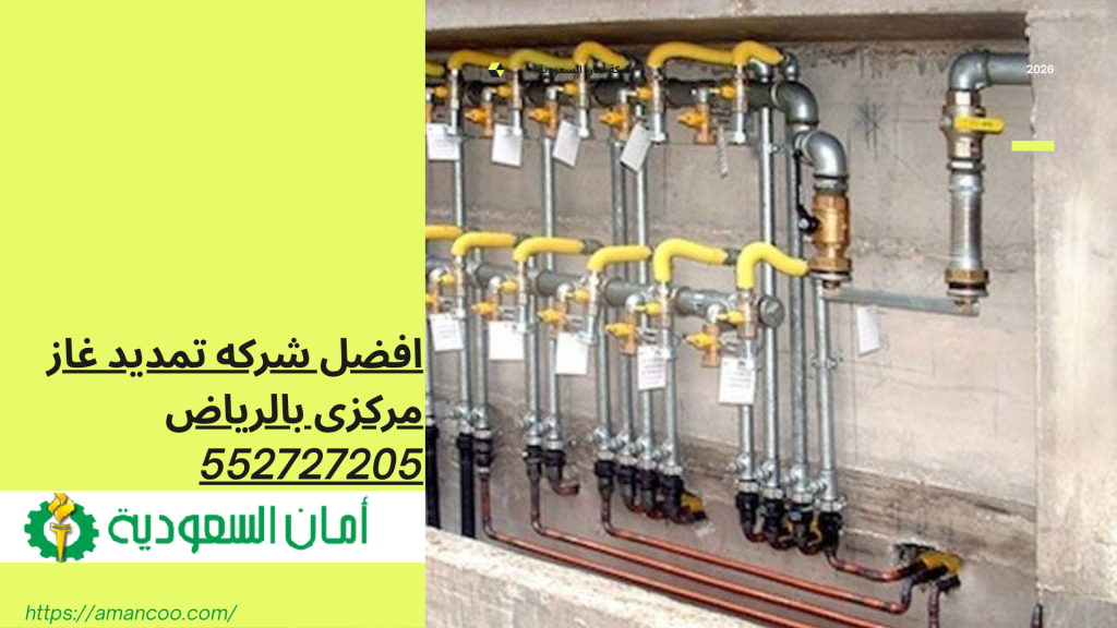 شركه تمديد غاز مركزى بالرياض