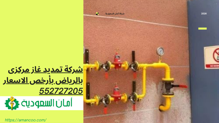 شركة تمديد غاز مركزى بالرياض