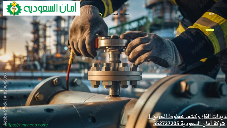 كشف خطوط الحريق وتمديد الغاز